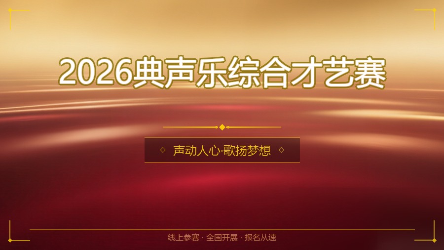 2026典声乐综合才艺赛