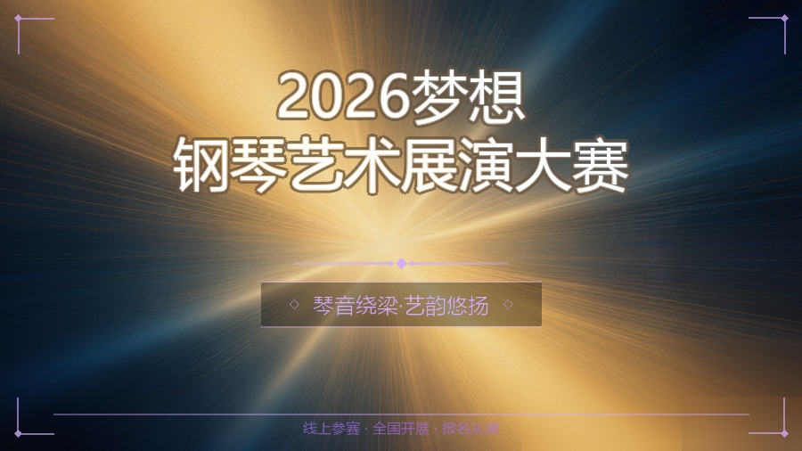 2026梦想钢琴艺术展演大赛