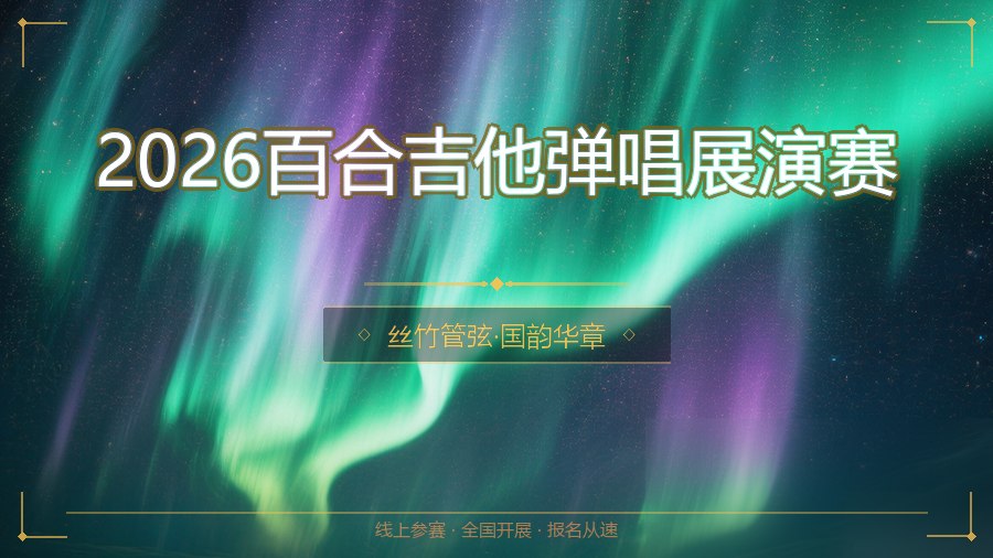2026百合吉他弹唱展演赛