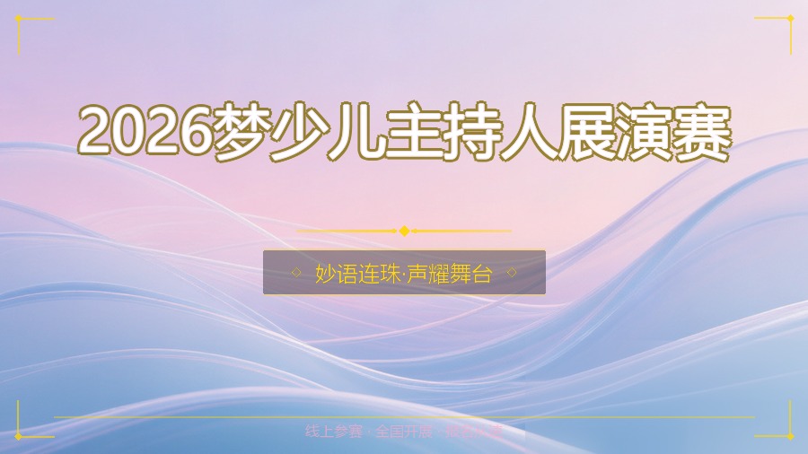 2026梦少儿主持人展演赛