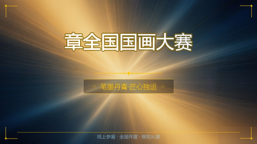 章全国国画大赛