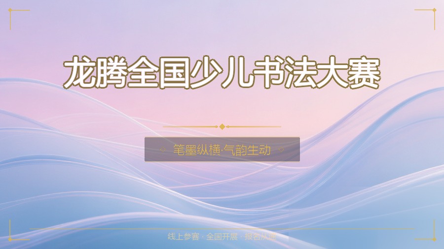 龙腾全国少儿书法大赛