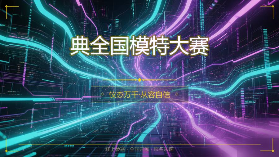 典全国模特大赛