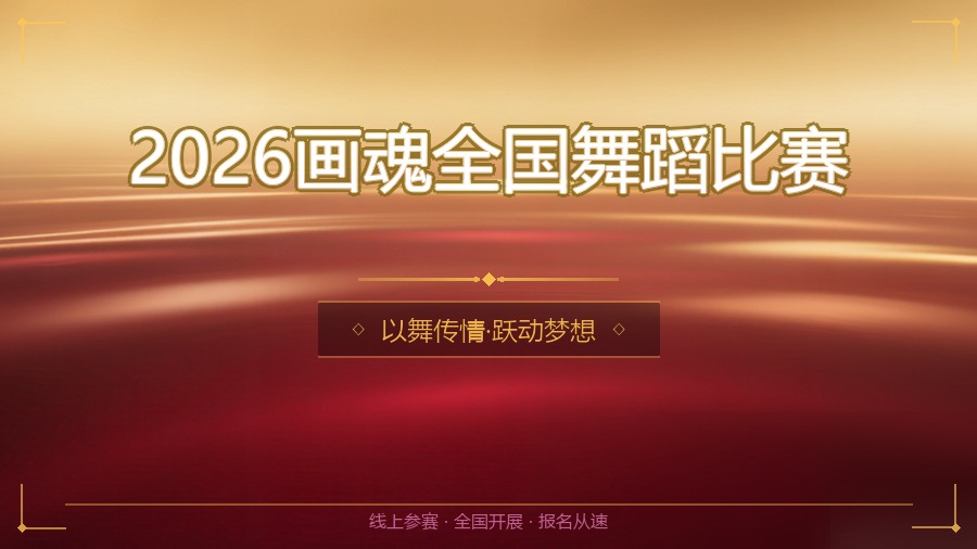 2026画魂全国舞蹈比赛