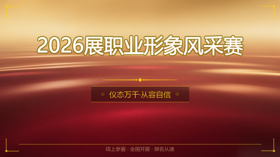 2026展职业形象风采赛