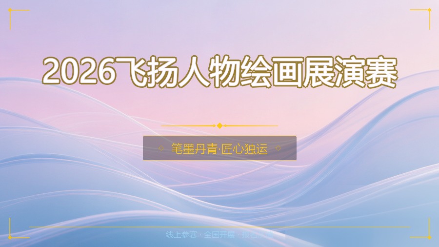 2026飞扬人物绘画展演赛