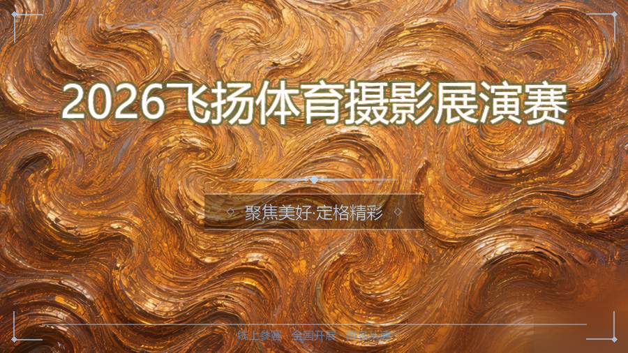 2026飞扬体育摄影展演赛