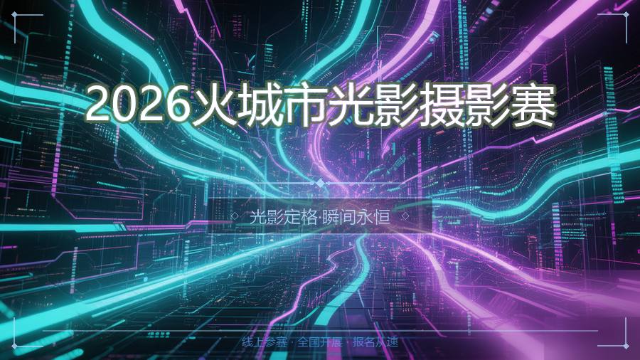 2026火城市光影摄影赛
