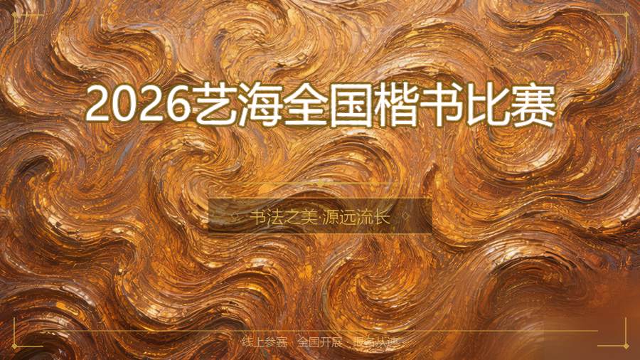 2026艺海全国楷书比赛