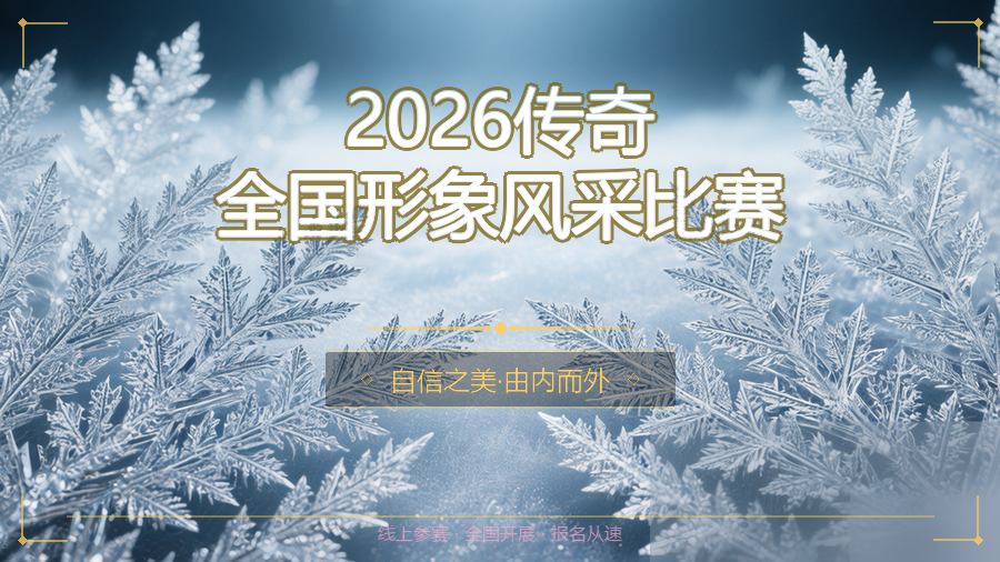 2026传奇全国形象风采比赛