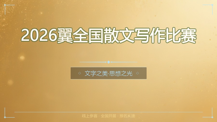 2026翼全国散文写作比赛