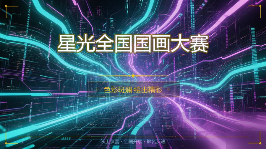 星光全国国画大赛