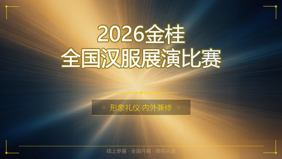 2026金桂全国汉服展演比赛