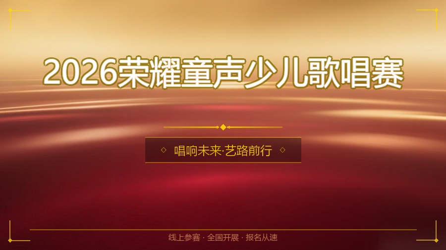 2026荣耀童声少儿歌唱赛