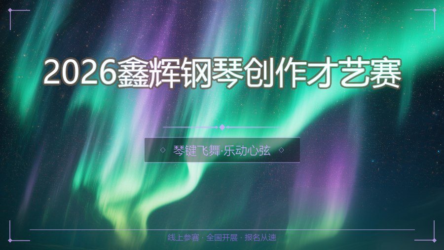 2026鑫辉钢琴创作才艺赛