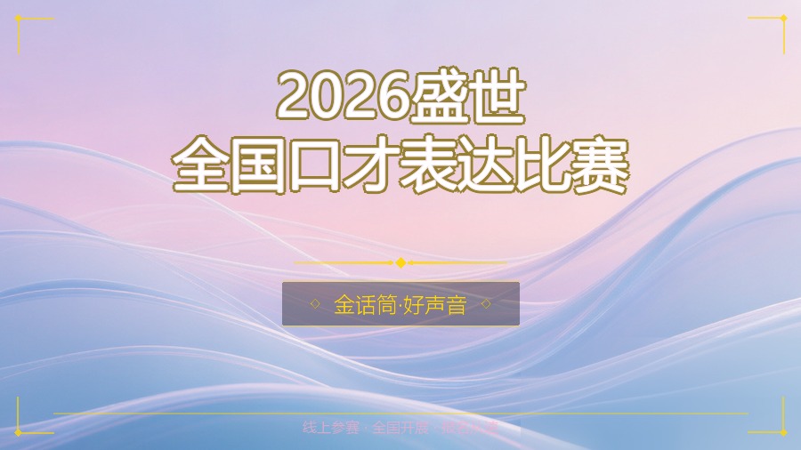 2026盛世全国口才表达比赛