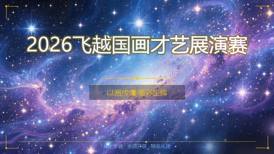 2026飞越国画才艺展演赛