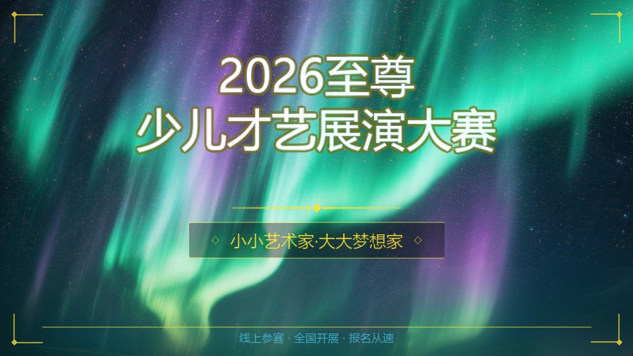 2026至尊少儿才艺展演大赛