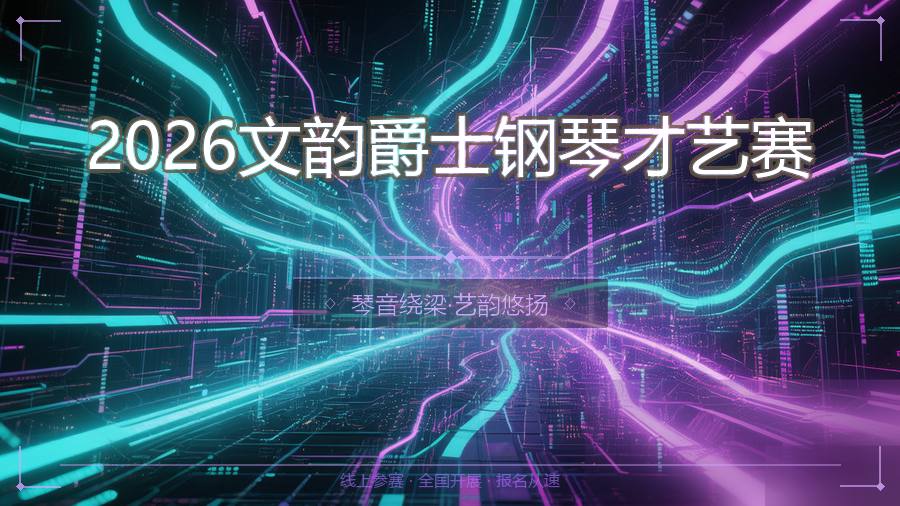 2026文韵爵士钢琴才艺赛