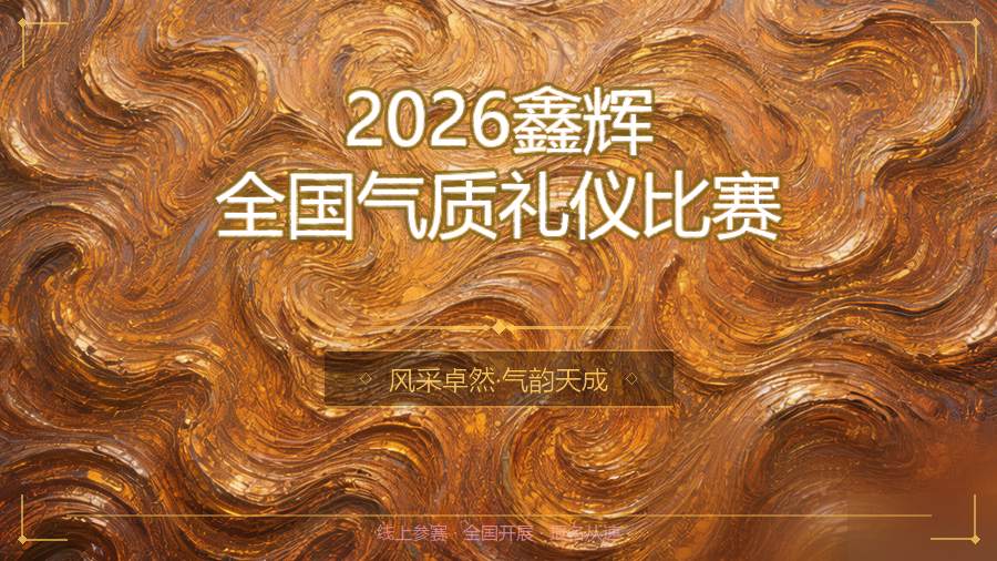 2026鑫辉全国气质礼仪比赛