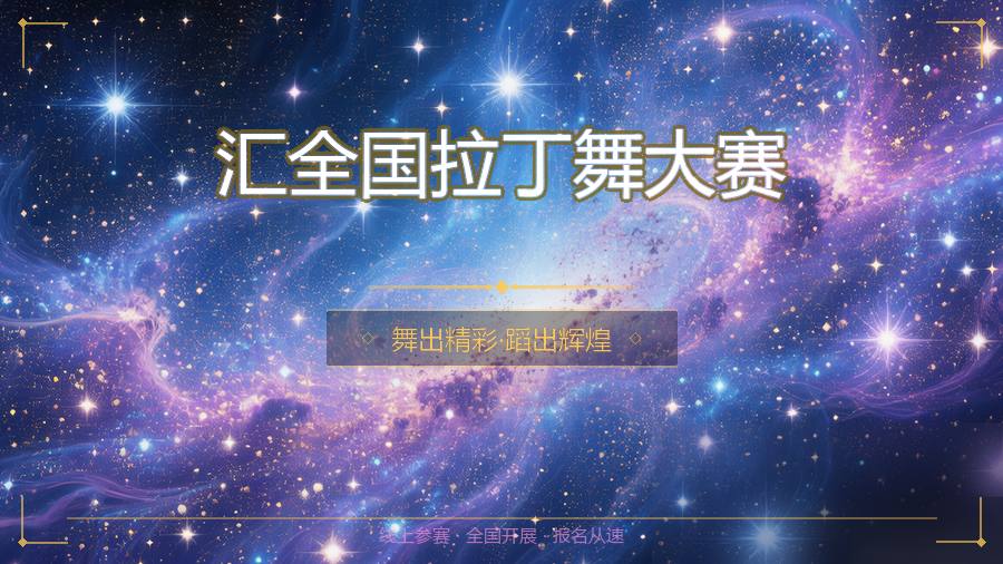 汇全国拉丁舞大赛