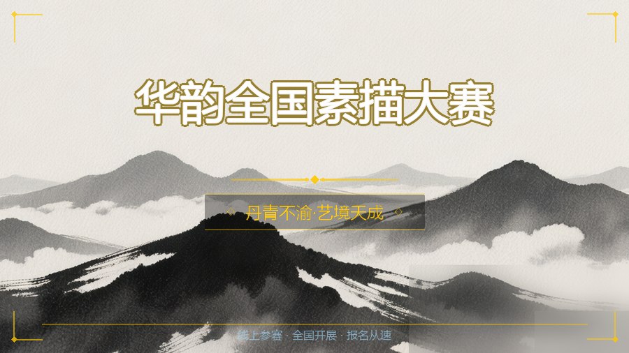 华韵全国素描大赛