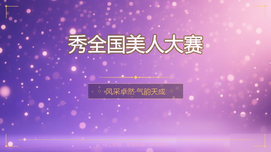 秀全国美人大赛
