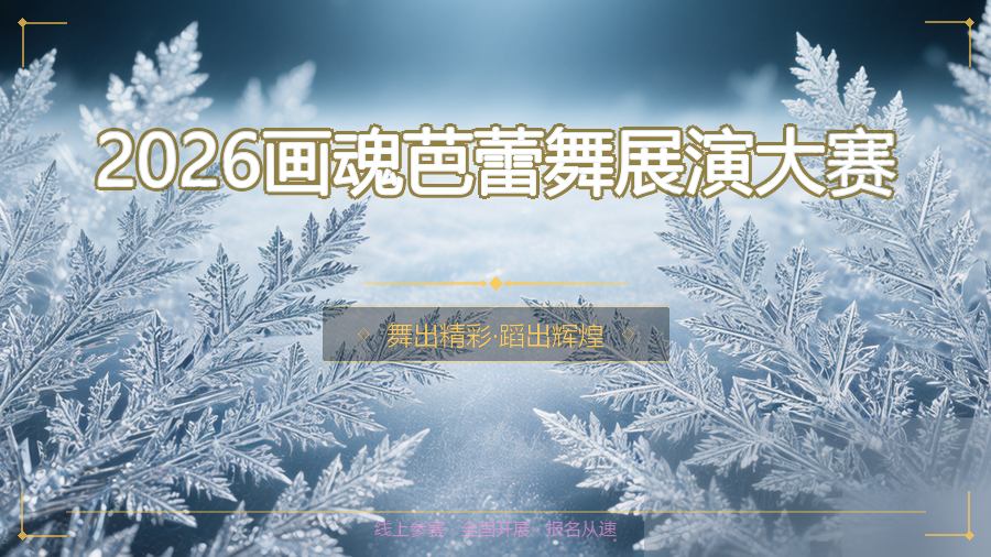 2026画魂芭蕾舞展演大赛