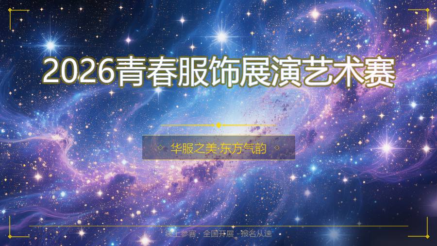 2026青春服饰展演艺术赛
