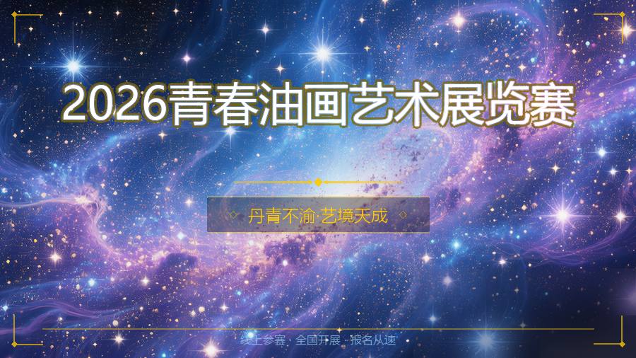 2026青春油画艺术展览赛