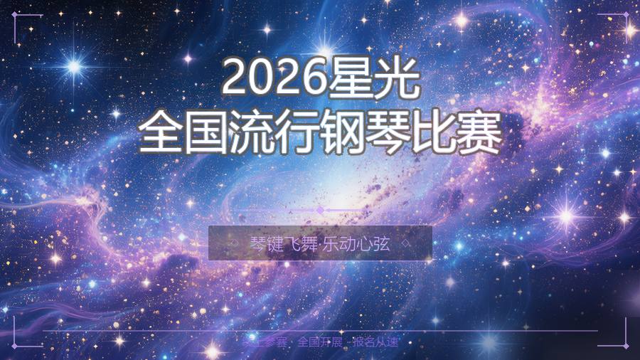 2026星光全国流行钢琴比赛