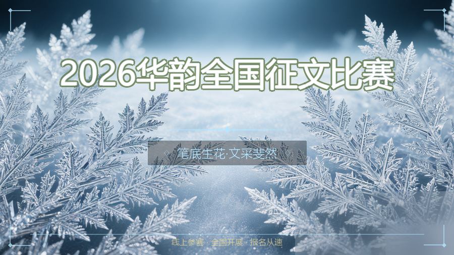 2026华韵全国征文比赛