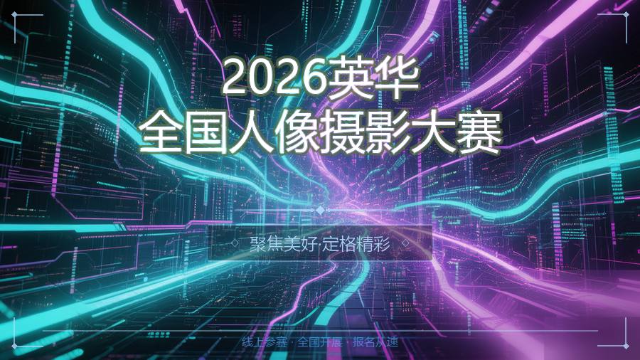 2026英华全国人像摄影大赛