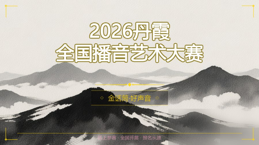 2026丹霞全国播音艺术大赛