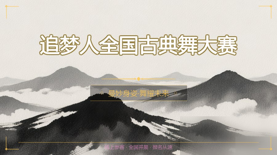 追梦人全国古典舞大赛