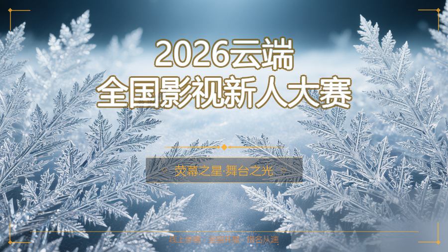 2026云端全国影视新人大赛