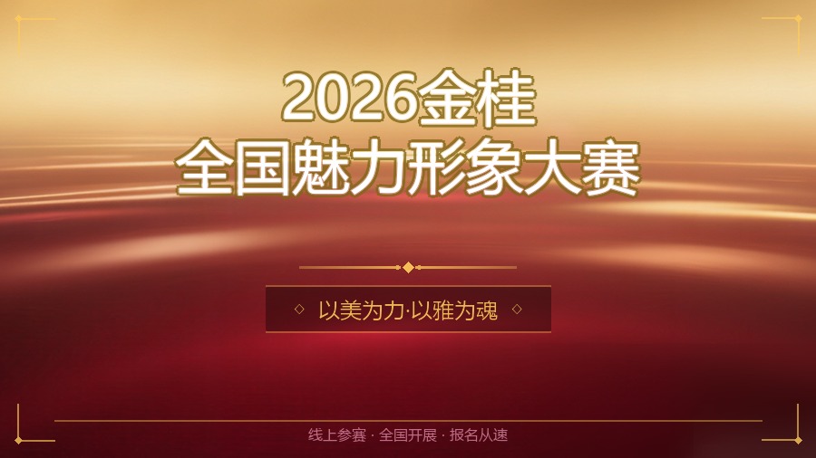 2026金桂全国魅力形象大赛