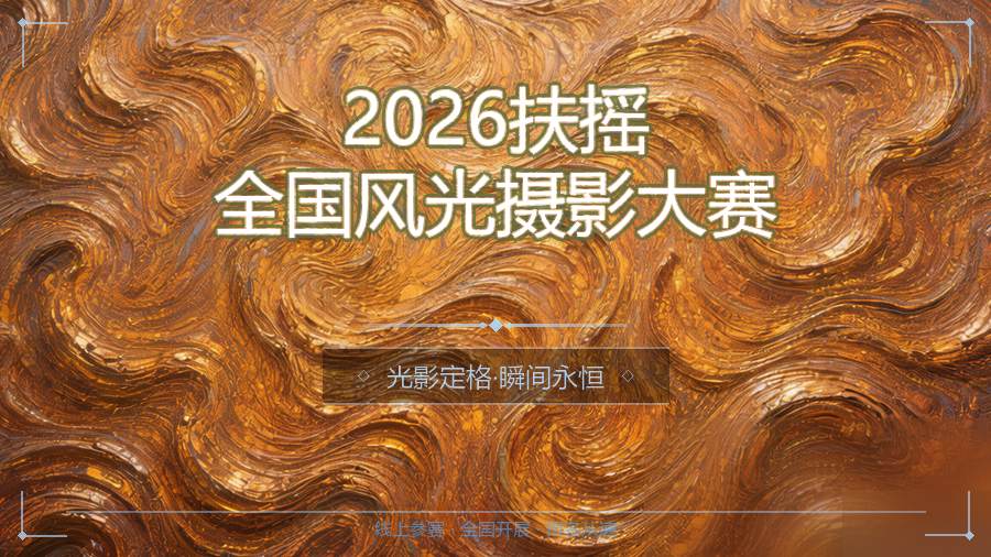 2026扶摇全国风光摄影大赛
