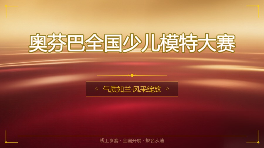 奥芬巴全国少儿模特大赛