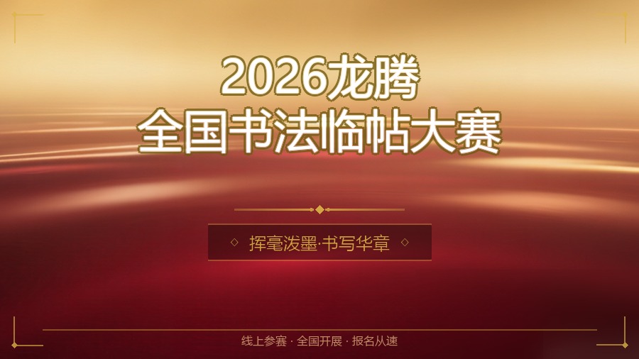 2026龙腾全国书法临帖大赛