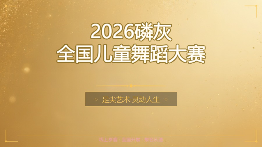2026磷灰全国儿童舞蹈大赛