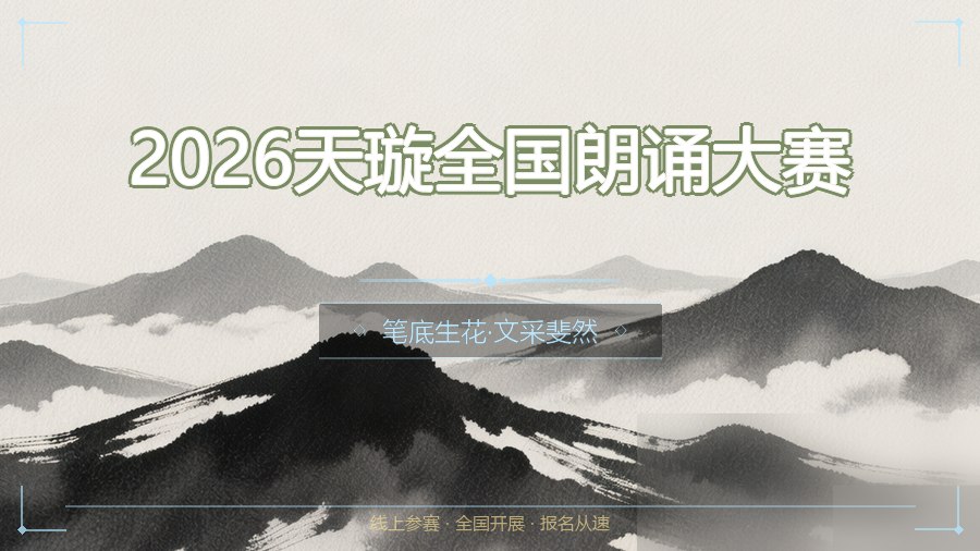 2026天璇全国朗诵大赛