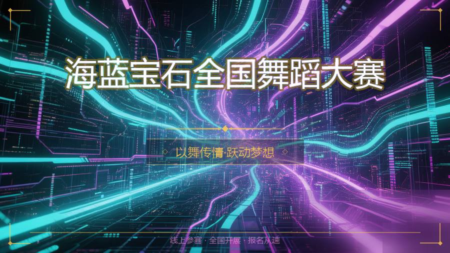 海蓝宝石全国舞蹈大赛