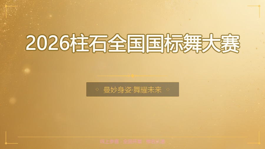 2026柱石全国国标舞大赛