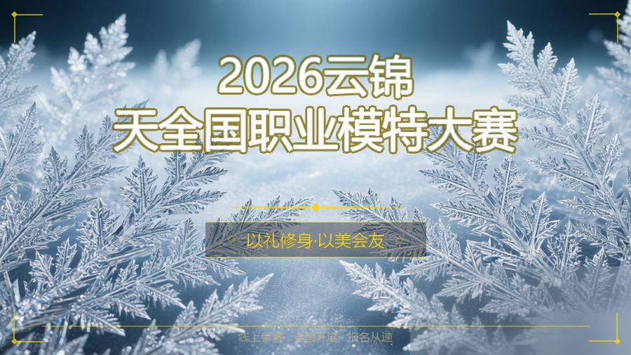 2026云锦天全国职业模特大赛