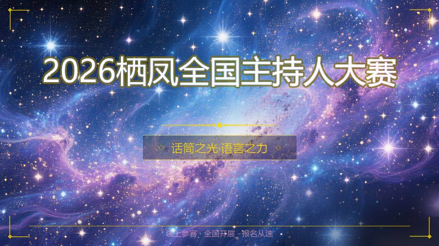 2026栖凤全国主持人大赛