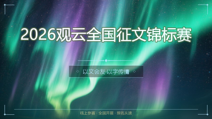 2026观云全国征文锦标赛