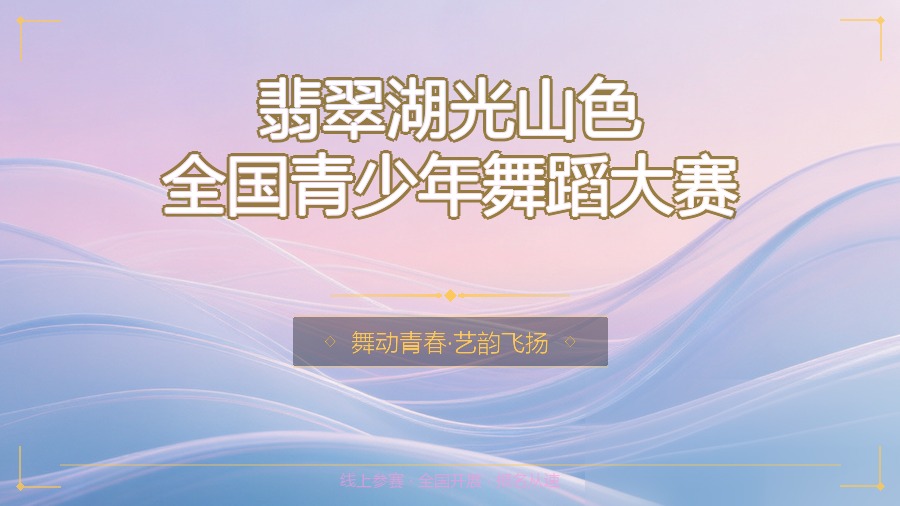 翡翠湖光山色全国青少年舞蹈大赛