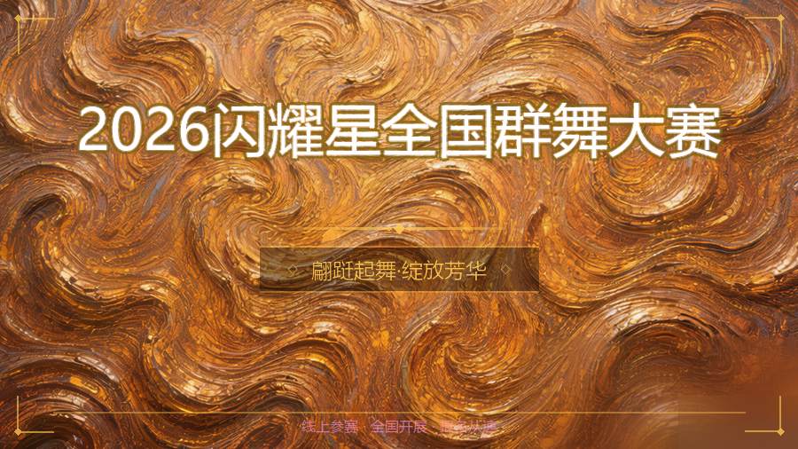 2026闪耀星全国群舞大赛