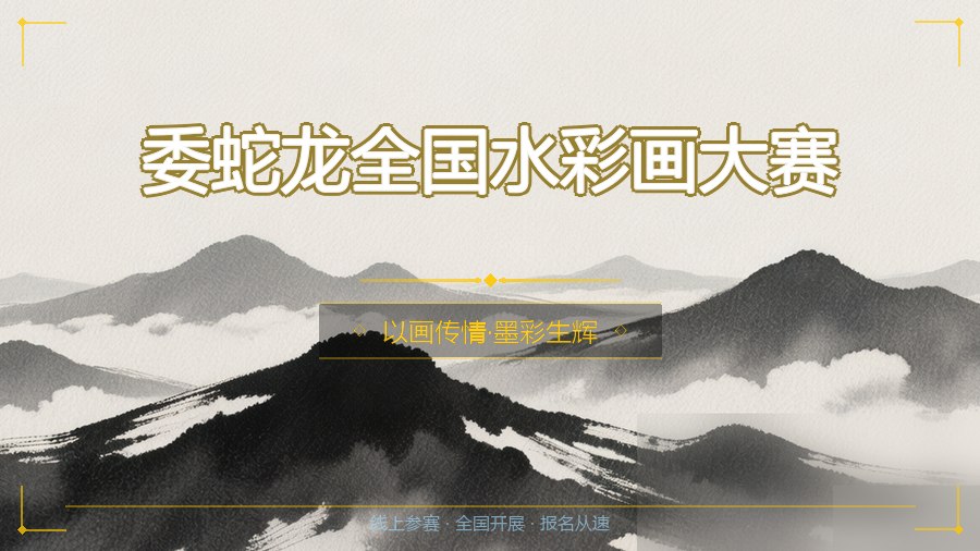 委蛇龙全国水彩画大赛